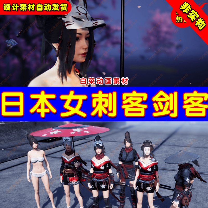 UE4和风女刺客剑客UE5人物角色 Katanami Shadow Character