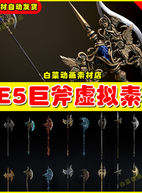 UE5 Dark Fantasy Halberd - Polearm 奇幻斧头武器虚拟素材5.4