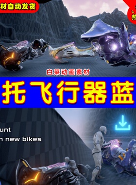 UE4悬浮摩托车机车飞车UE5未来科幻驾驶蓝图 Hoverbike System