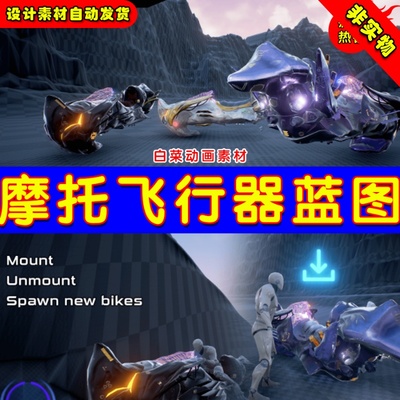 UE4悬浮摩托车机车飞车UE5未来科幻驾驶蓝图 Hoverbike System