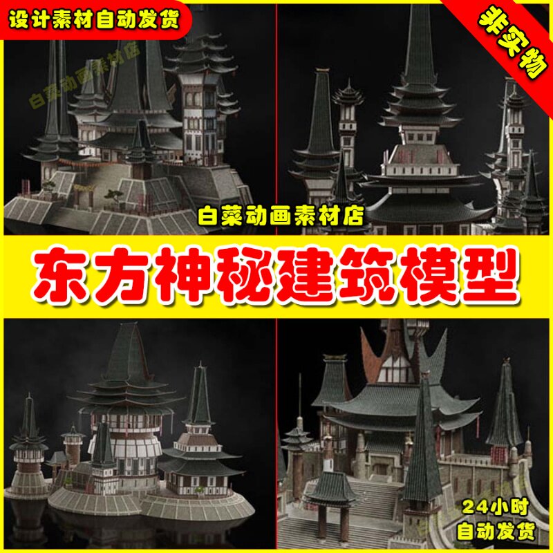 东方国风神秘村庄建筑神庙建筑楼房OBJ FBX Maya3D MAX场景模型