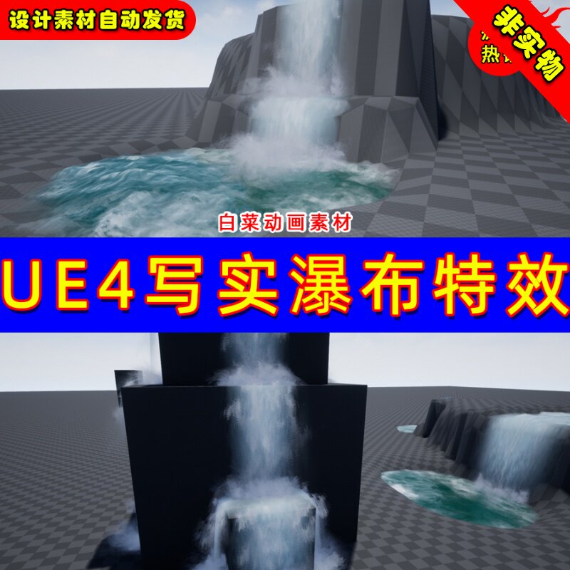 UE4 UE5 SHADERSOURCE - Waterfall Tool Unreal瀑布写实特效 - 实物图