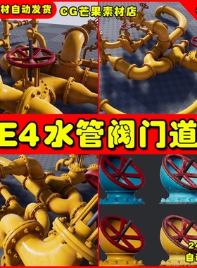 UE4工业管道水管UE5阀门道具 PBR Industrial Pipes