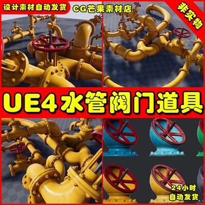 UE4工业管道水管UE5阀门道具 PBR Industrial Pipes