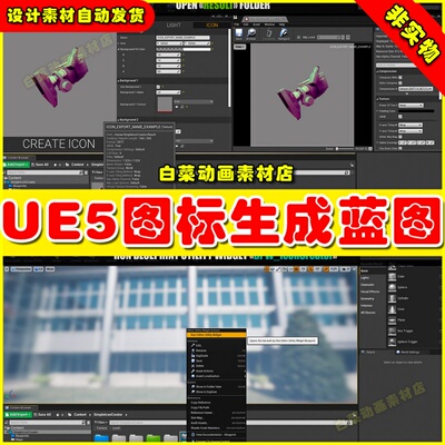 UE5 Simple Icon Creator 简易图标生成控制蓝图5.0