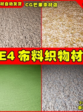 UE4写实地毯UE5材质 ArchViz Photorealistic Carpets & Rugs