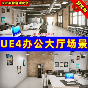 UE4现代室内办公室大厅UE5场景 Archinteriors Vol 1 Scene 3