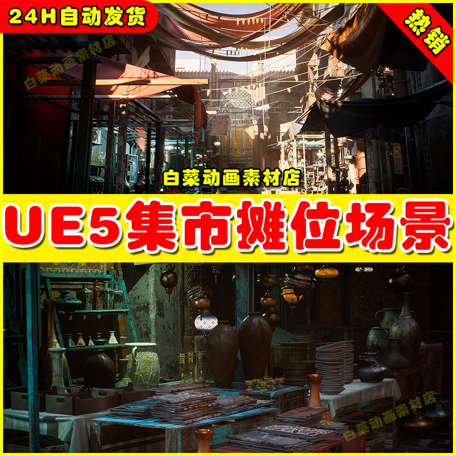 UE5 Bazaar Environment Kit写实集市地摊摆摊摊位场景5.1