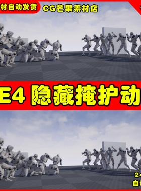 UE4掩护隐藏躲避UE5人物角色动画 Cover Animset Pro