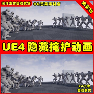 UE4掩护隐藏躲避UE5人物角色动画 Cover Animset Pro