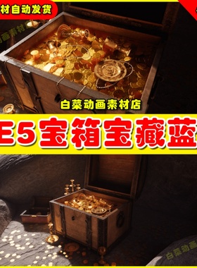 UE5虚幻资源 Pirates Gold 海盗宝箱宝藏虚拟设计素材模型5.2