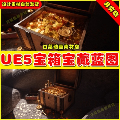 UE5虚幻资源 Pirates Gold 海盗宝箱宝藏虚拟设计素材模型5.2