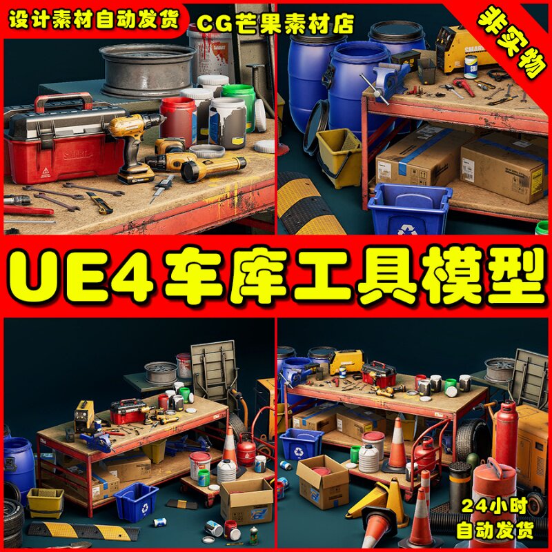 UE4写实车库维修工具UE5道具模型 Realistic Garage Tools