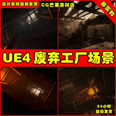 UE4废弃工业工厂UE5场景 Abandoned Industrial Stairwell
