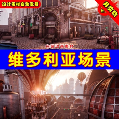 UE4维多利亚朋克场景 SteamPunk Victorian Environment Megapack