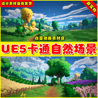 UE5 Pure Nature Meadows 卡通自然景观草原梦幻梦境场景5.1版本