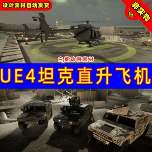 REDUX UE4坦克驾驶装 Pack Vehicle 2.0 甲车直升机Driveable