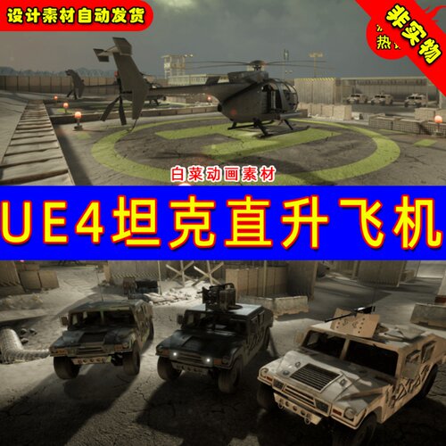 UE4坦克驾驶装甲车直升机Driveable Vehicle Pack ( REDUX ) 2.0