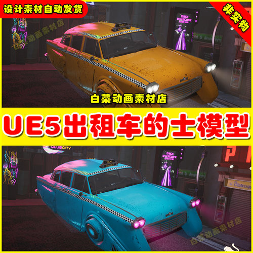 UE5 Driveable Animated Retro Cyberpunk Hover Taxi 出租车模型