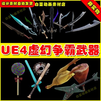 UE4虚冷兵器刀剑斧头武器UE5暗器4.26 Infinity Blade Weapons
