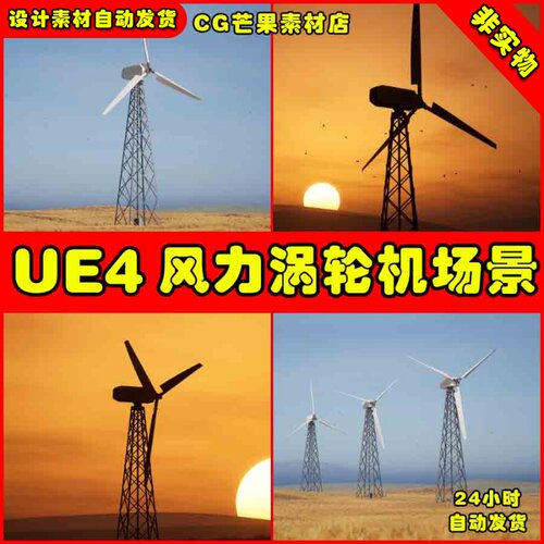 UE4写实风车UE5风力发电麦田场景 Wind Turbines