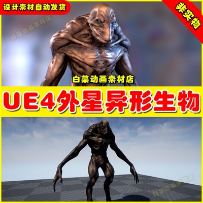 UE4 Creature Alien 外星异形生物怪物角色模型4.27