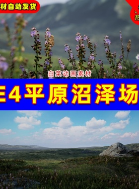 UE4高质量沼泽荒野荒地UE5平原场景 Brushify - Moorlands Pack