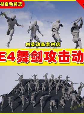 UE4虚幻资源UE5 Sword Animset Pro 人物角色持剑刺剑攻击动画