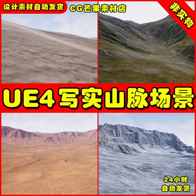 UE4写实精品山脉 UE5 环境场景Auto-Landscape Asset pack