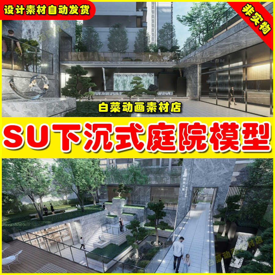 下沉式庭院私家花园别墅草图大师天井室内造景景观植物小品su模型