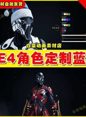 UE5 Dynamic Character Customization 机器人定制UE4蓝图4.27