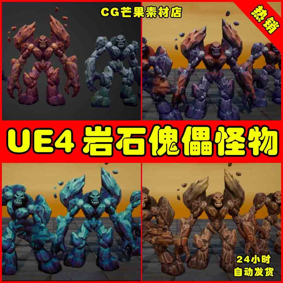 ue4卡通岩石ue5傀儡 modular stylized fantasy rock golem