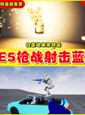Unreal UE5 Multiplayer Shooter Engine 4.0枪战射击蓝图模板5.2