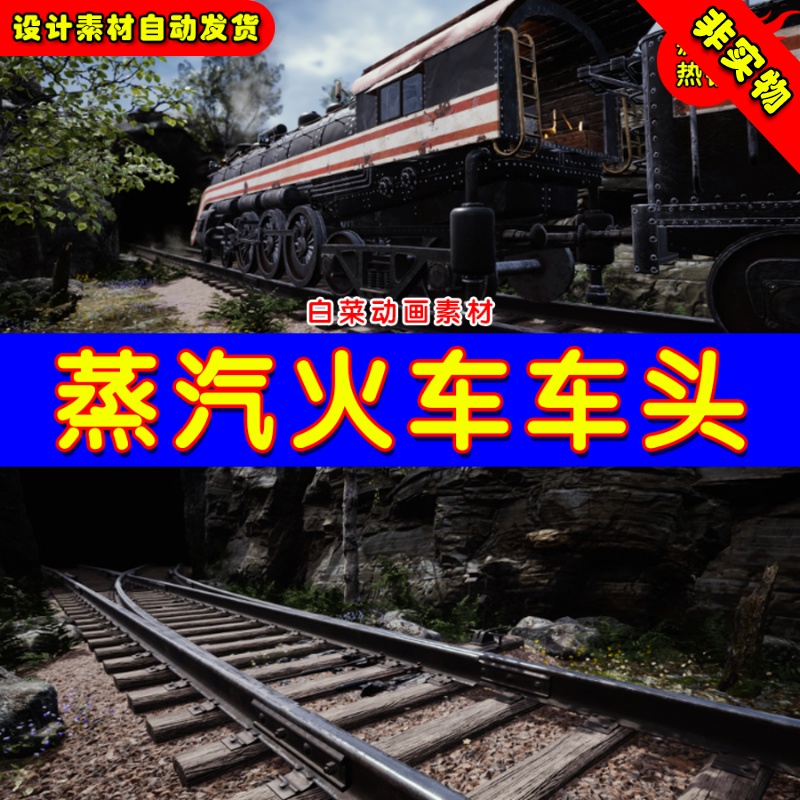 UE4蒸汽火车头列车铁轨UE5高质量铁路道具 Steam locomotive