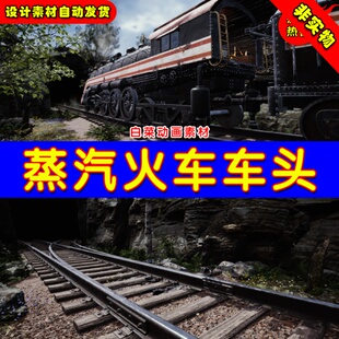 UE4蒸汽火车头列车铁轨UE5高质量铁路道具 Steam locomotive