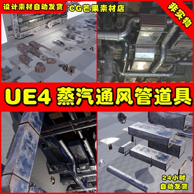 UE4工业通风蒸汽管道排气UE5设备模型 Ventilation System pack