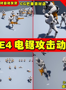 UE4末日生化电锯UE5攻击动作动画Chainsaw Attacks
