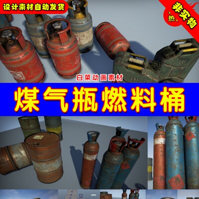 UE4煤气罐能源罐UE5油桶道具 Barrels and Cans