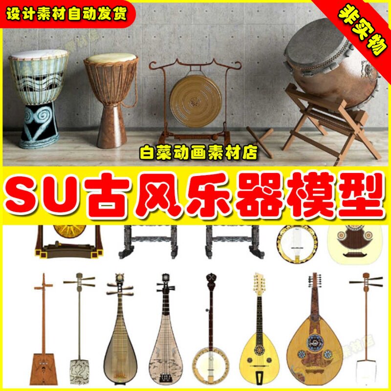 古风乐器SU模型草图大师古代二胡礼乐古筝箜篌铜锣战鼓编钟琵琶