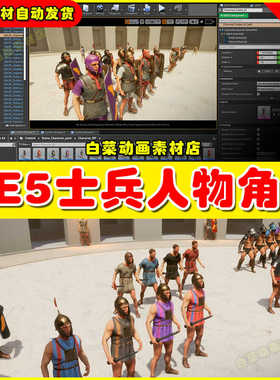 UE4 UE5 Rome Empire Character Pack 罗马士兵角色4.27-5.4版本