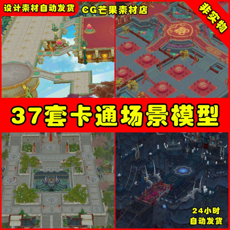 37套写实仙侠武侠Q版塔防动作回合UE4 U3D 3DMAX模型场景