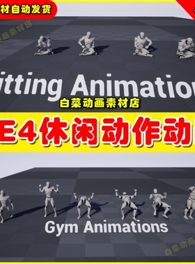 UE4人物休闲钓鱼弹琴休息动作UE5动画 Idle Animset Pack