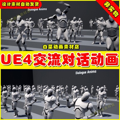UE4人物角色对话交流谈话动作UE5动画 Dialogue Anims 4.27