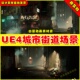 UE5 Alley 1970 New UE4 City York 城市胡同小巷纽约街道场景
