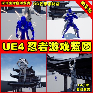 UE4忍者刺杀模板UE5蓝图 Stealth Ninja Game Mechanics