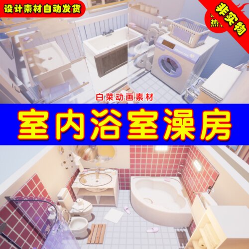 UE4室内UE5 浴室澡房 Interior & Game Bathroom Pack v.01