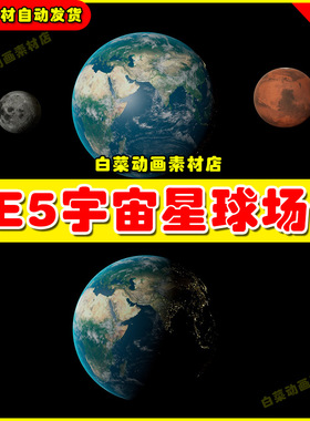 UE5 Planet Rendering Blueprint 宇宙星球行星地球场景5.5版本