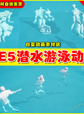 Unreal 虚幻引擎UE5 Swim Animset 人物潜水游泳角色动画5.5版本