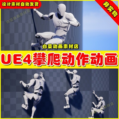 UE4UE5 Climbing Animation Set 攀爬爬墙人物角色动画4.27
