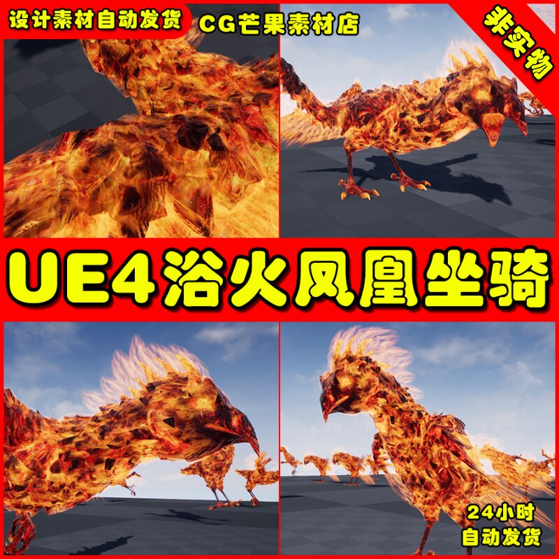 ue4浴火凤凰神兽坐骑ue5生物动作模型 phoenix